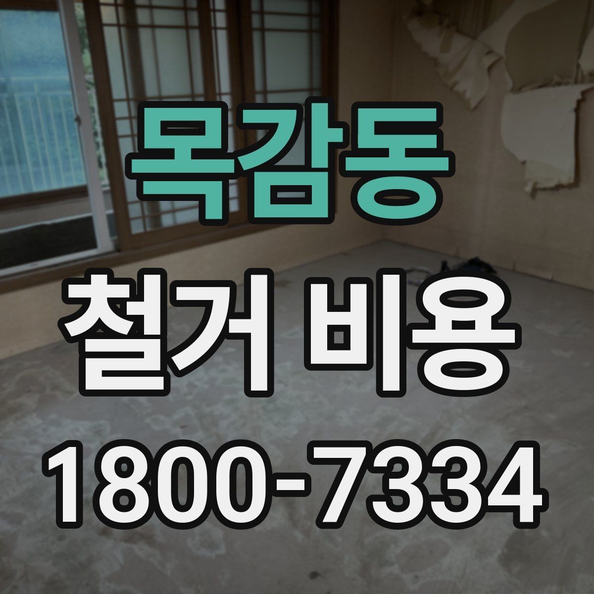 목감동 철거 비용 비교 전 체크해야 할 기준