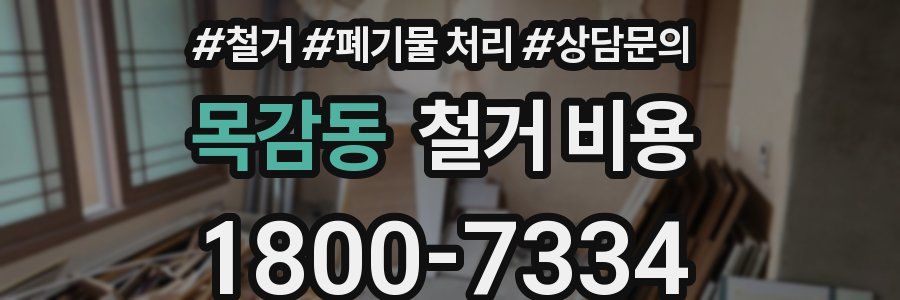 목감동 철거 비용