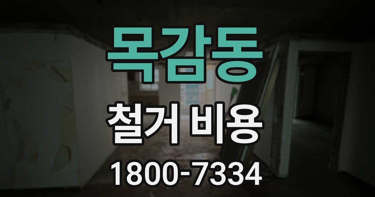 목감동 철거 비용