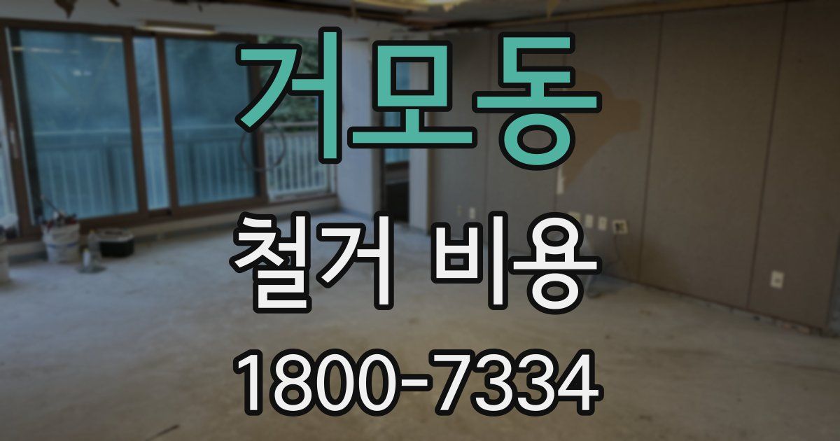거모동 철거 비용