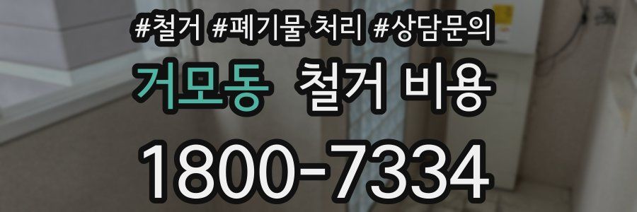 거모동 철거 비용