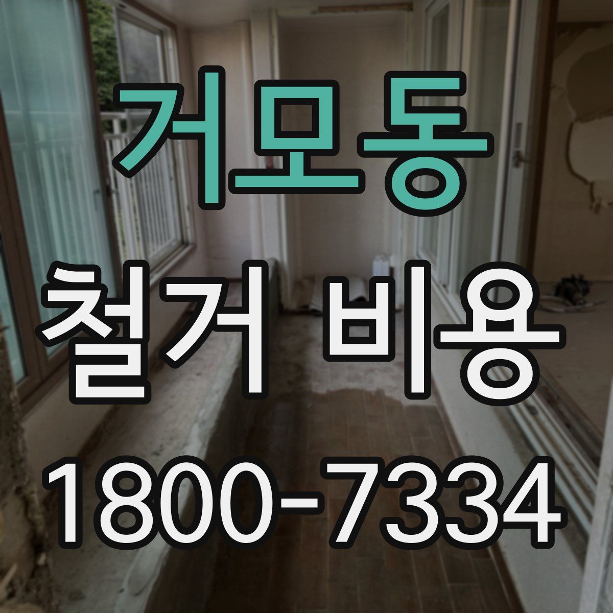 거모동 철거 비용