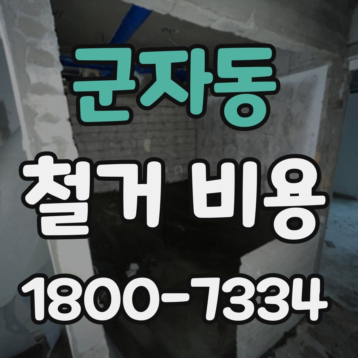 군자동 철거 비용 산출에 자주 쓰이는 기준들