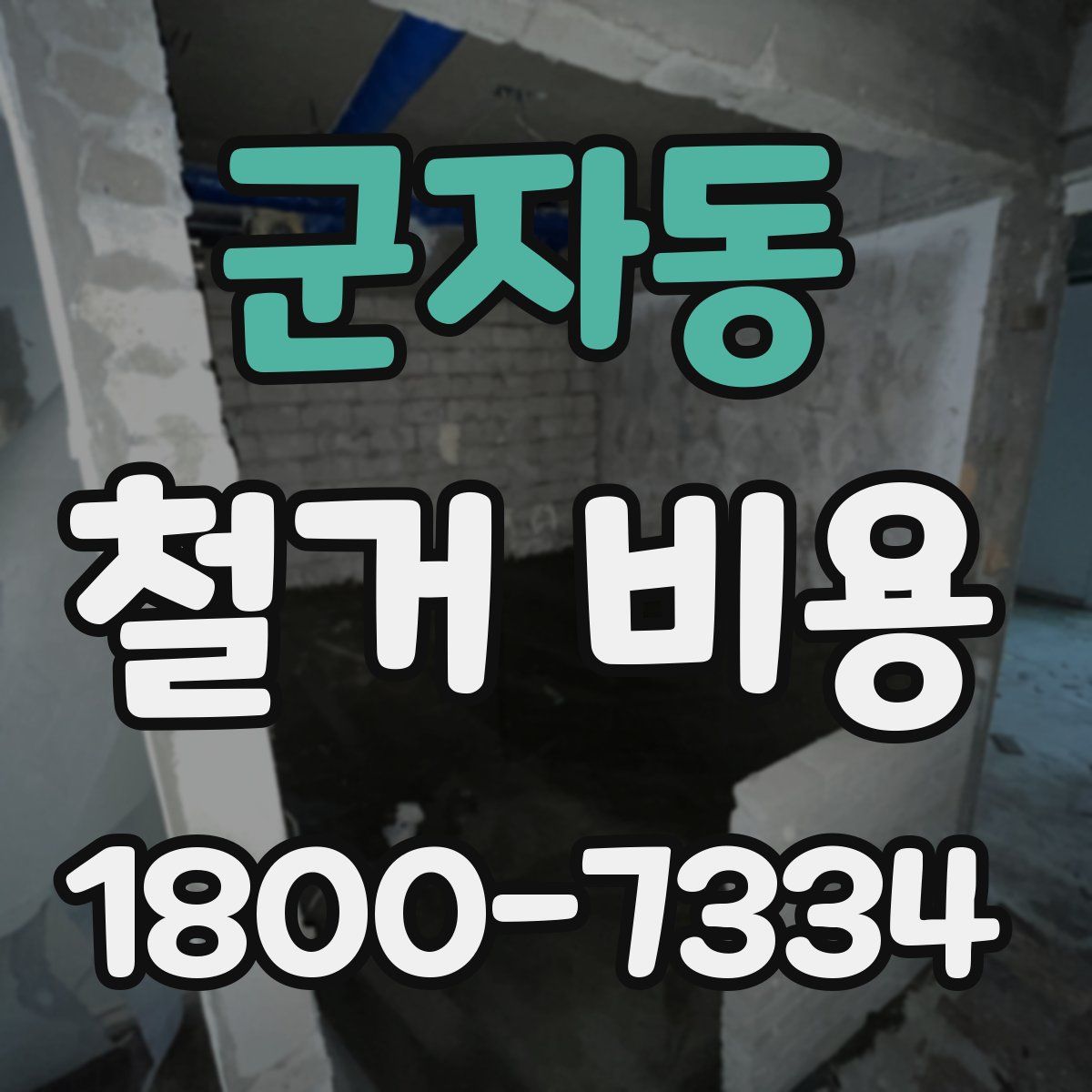 군자동 철거 비용