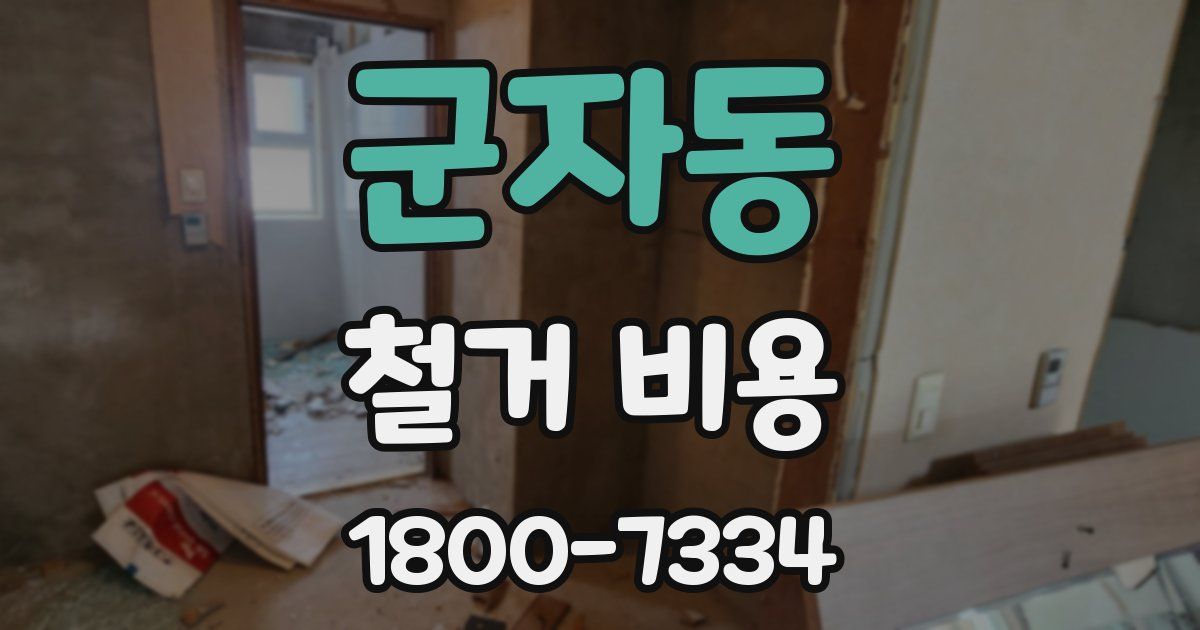 군자동 철거 비용