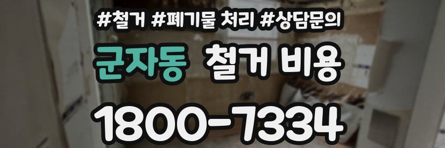 군자동 철거 비용