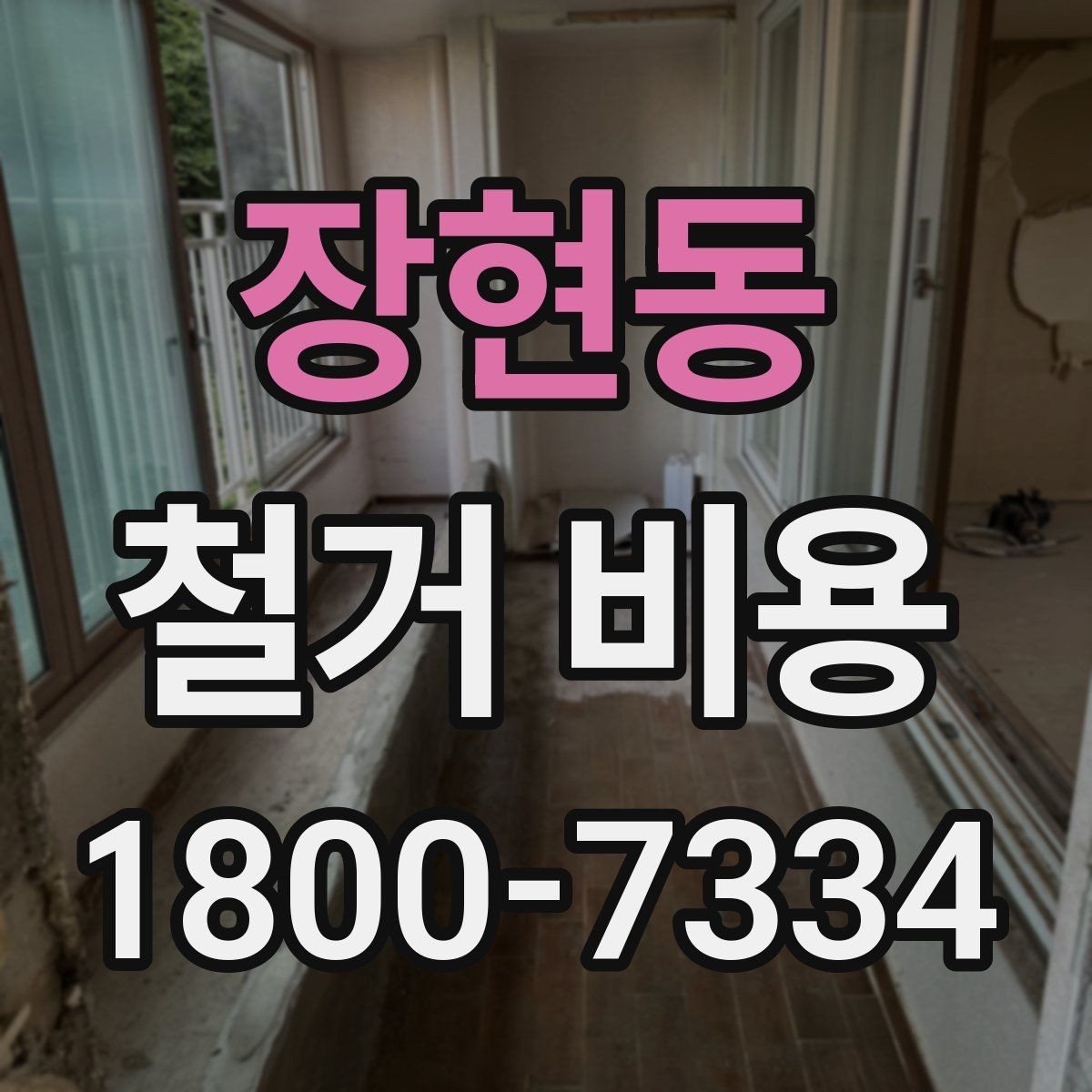 장현동 철거 비용 예산을 잡을 때 놓치기 쉬운 부분