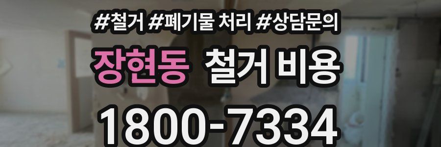 장현동 철거 비용