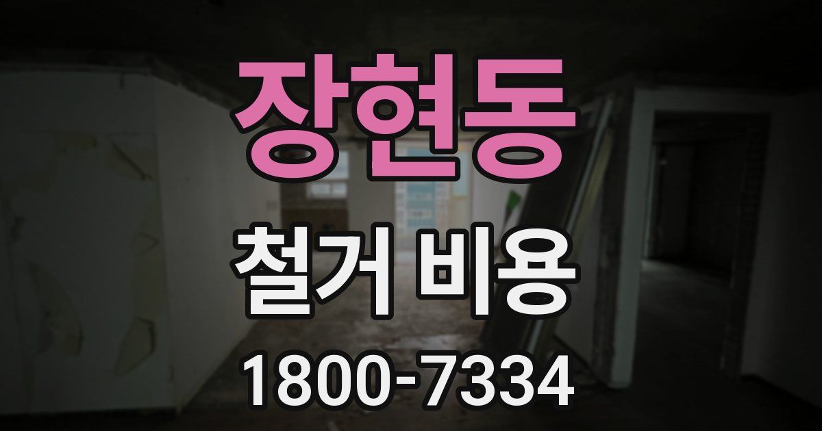 장현동 철거 비용