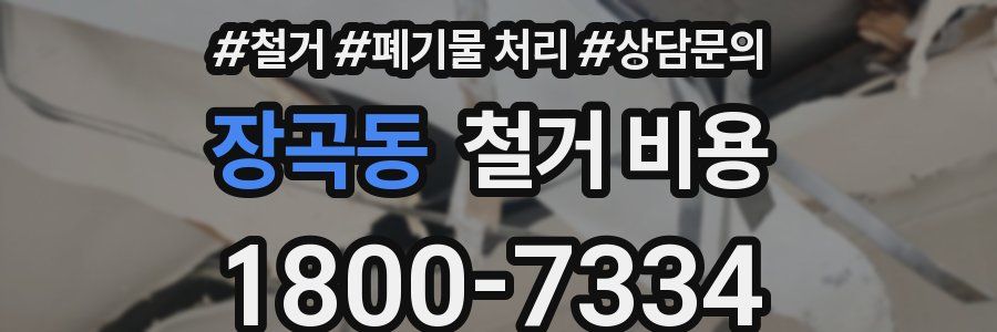 장곡동 철거 비용