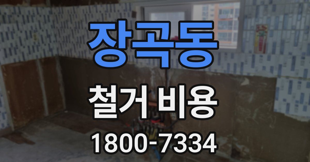 장곡동 철거 비용