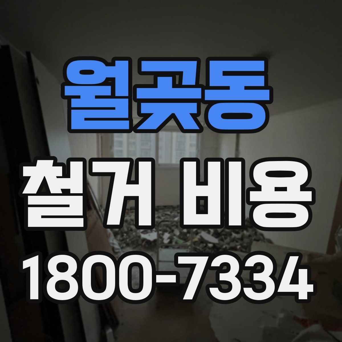 월곶동 철거 비용 산정에서 자주 생기는 오해