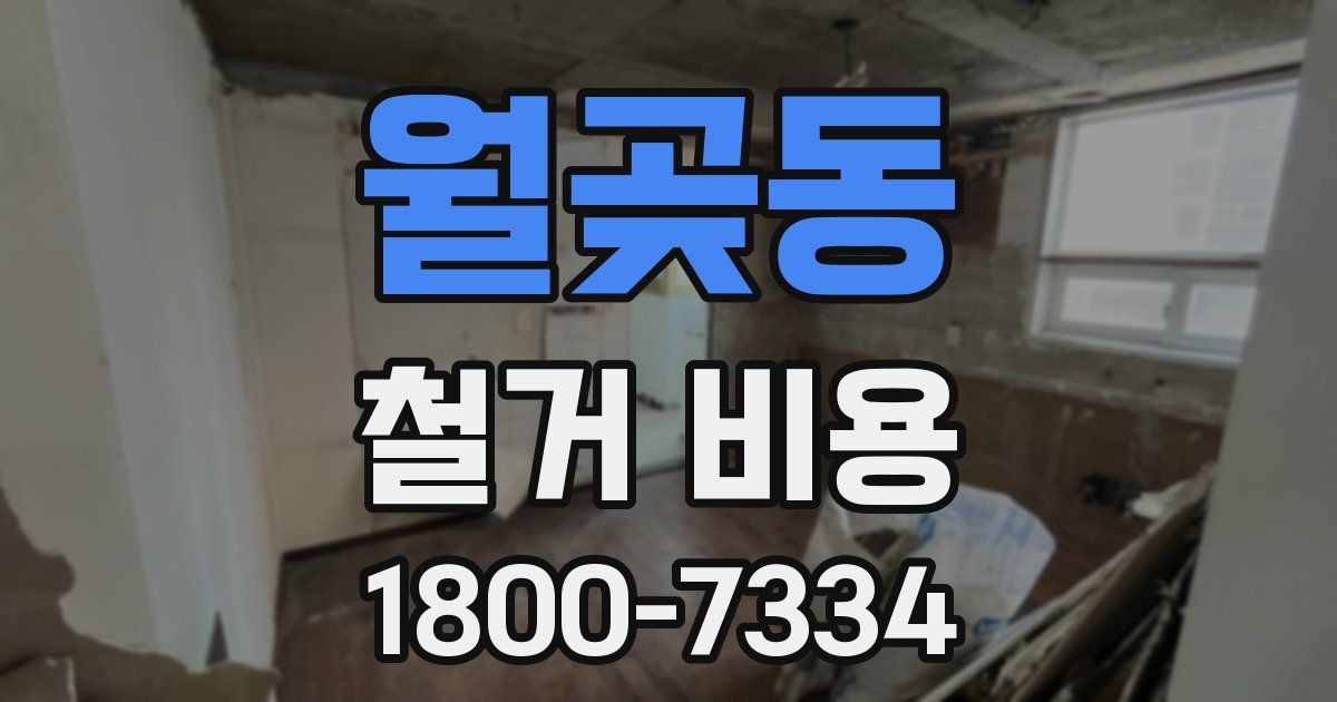 월곶동 철거 비용