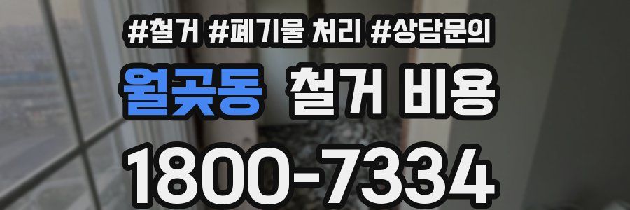 월곶동 철거 비용