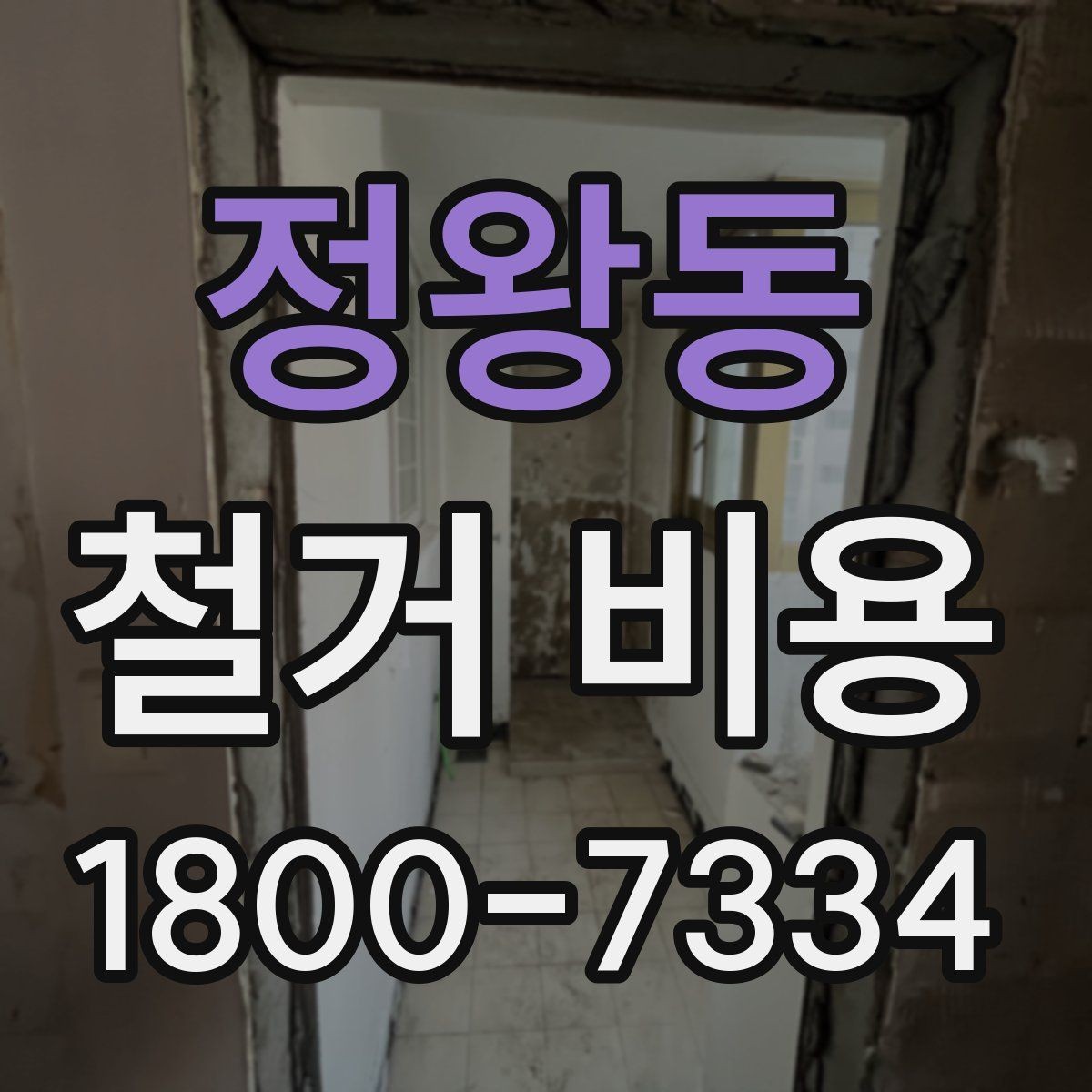 정왕동 철거 비용 사례로 보는 견적 차이