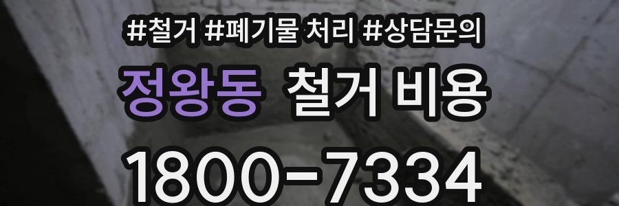 정왕동 철거 비용