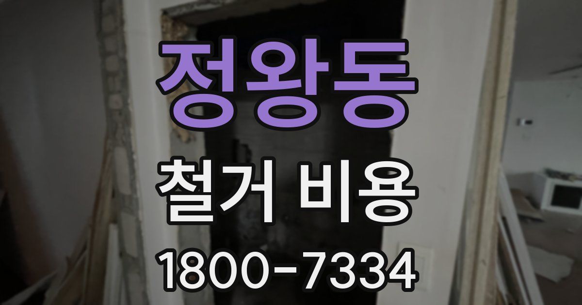정왕동 철거 비용