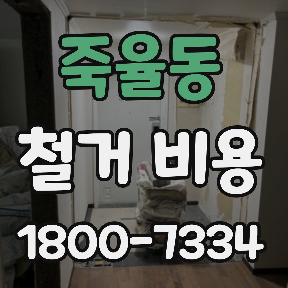 죽율동 철거 비용 상담 전에 준비하면 좋은 체크리스트