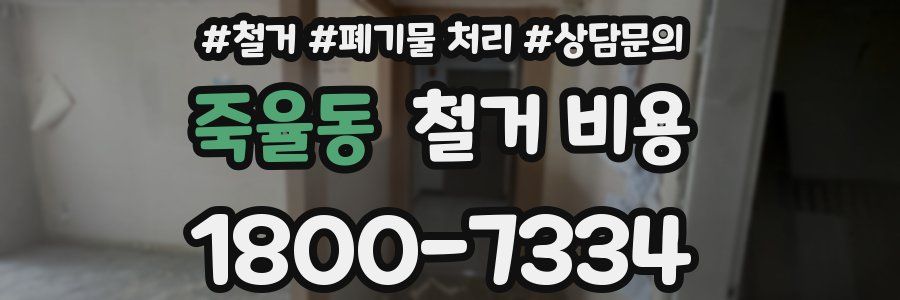 죽율동 철거 비용