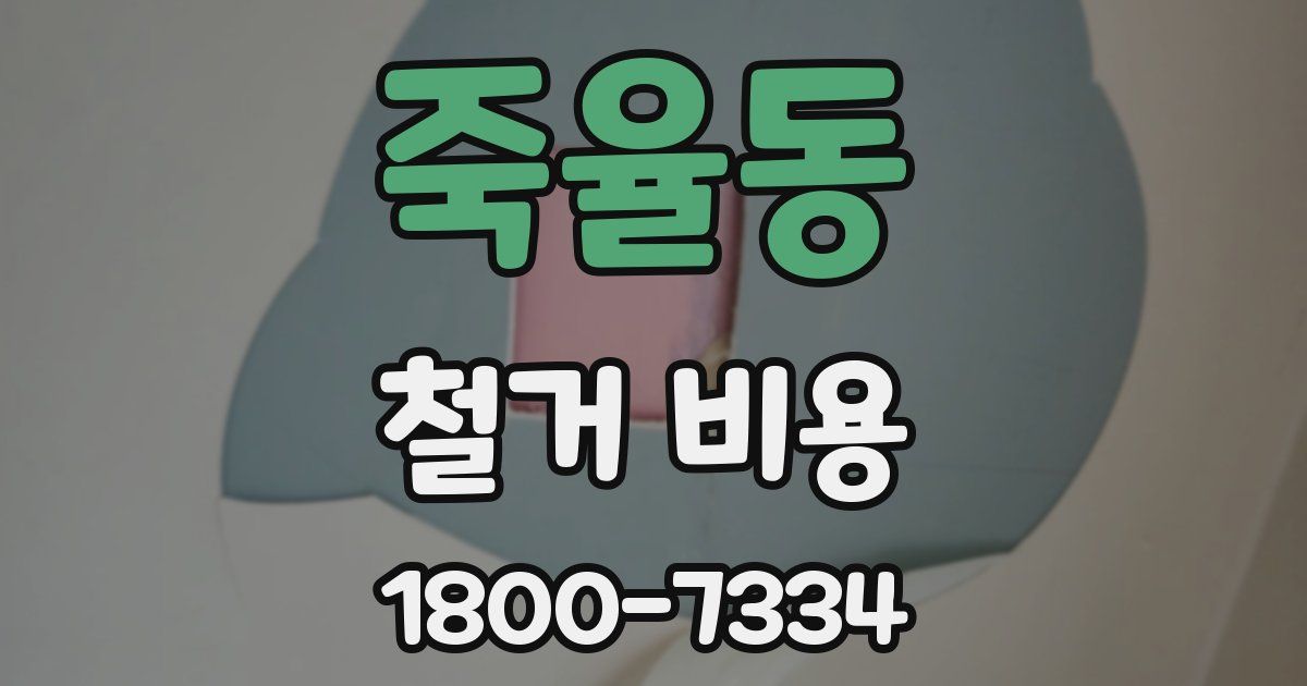 죽율동 철거 비용