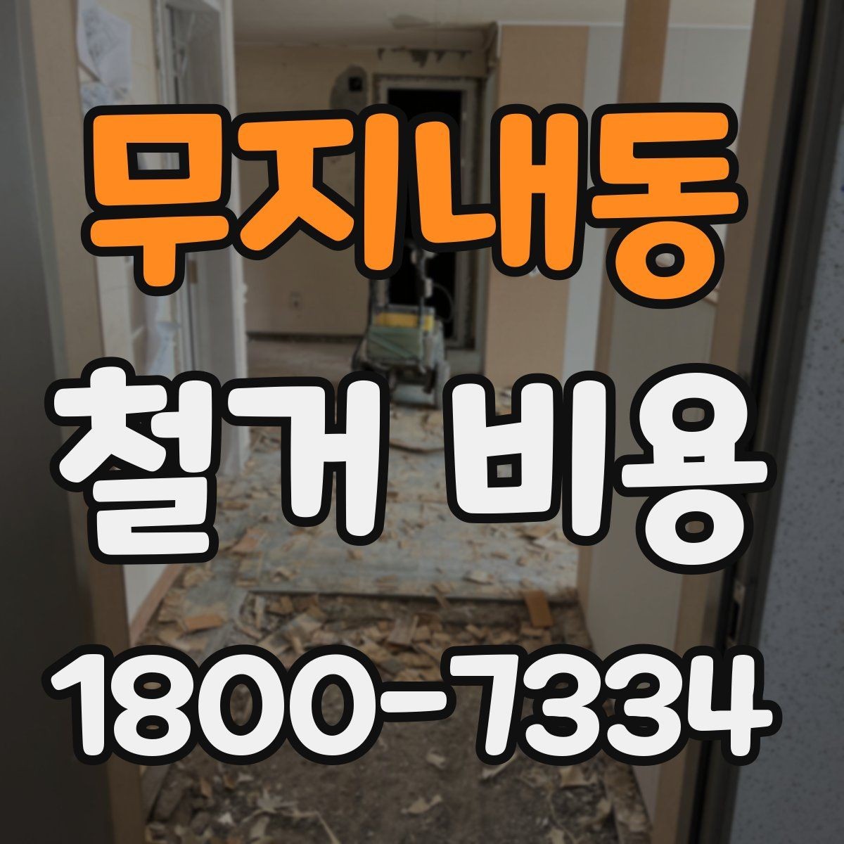 무지내동 철거 비용 문의 전 준비해야 할 정보