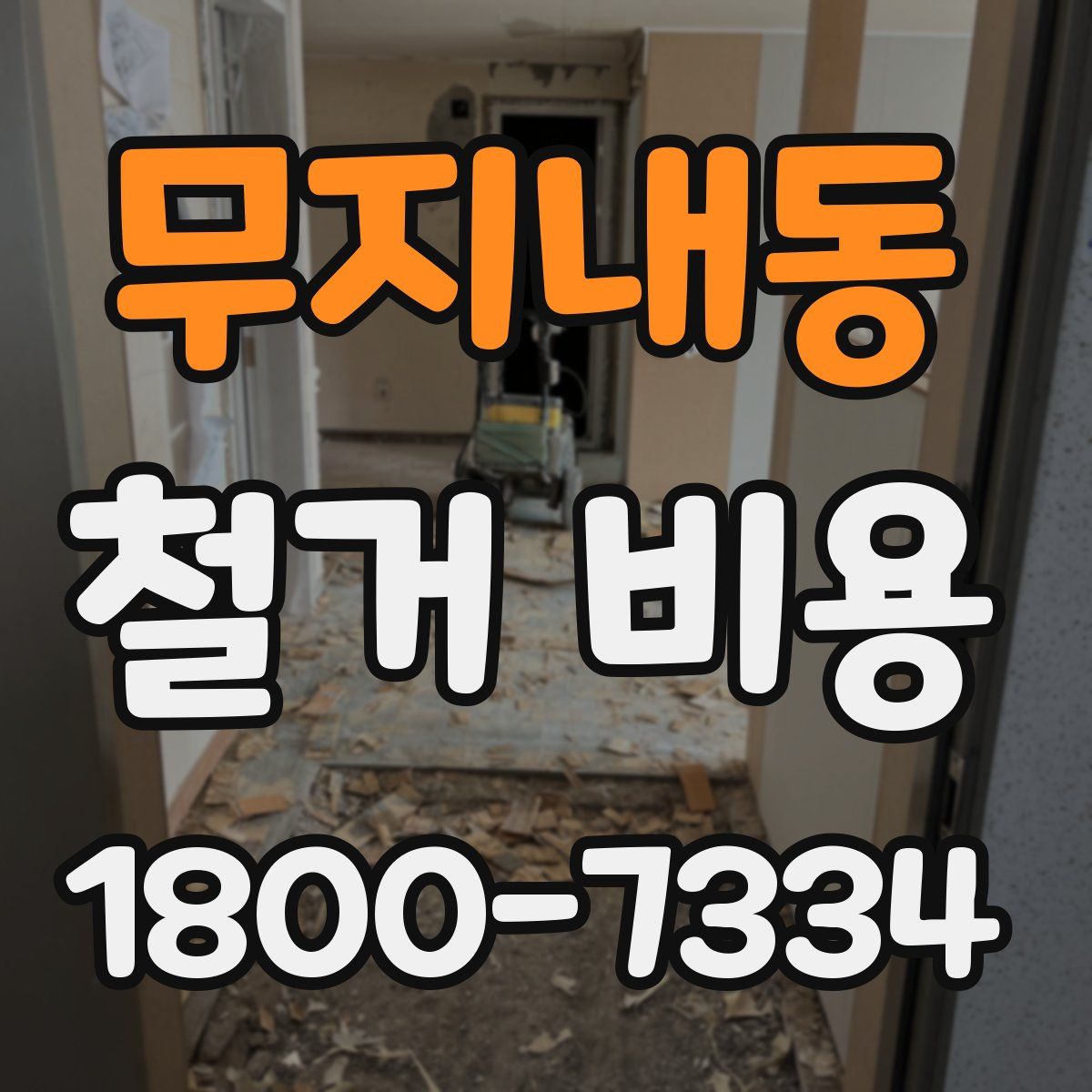 무지내동 철거 비용