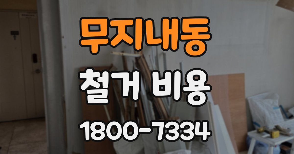 무지내동 철거 비용