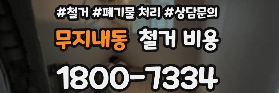 무지내동 철거 비용