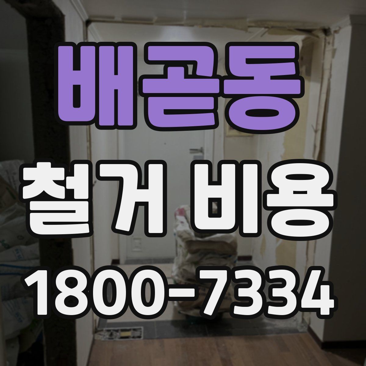 배곧동 철거 비용 정리: 현장별 견적 포인트