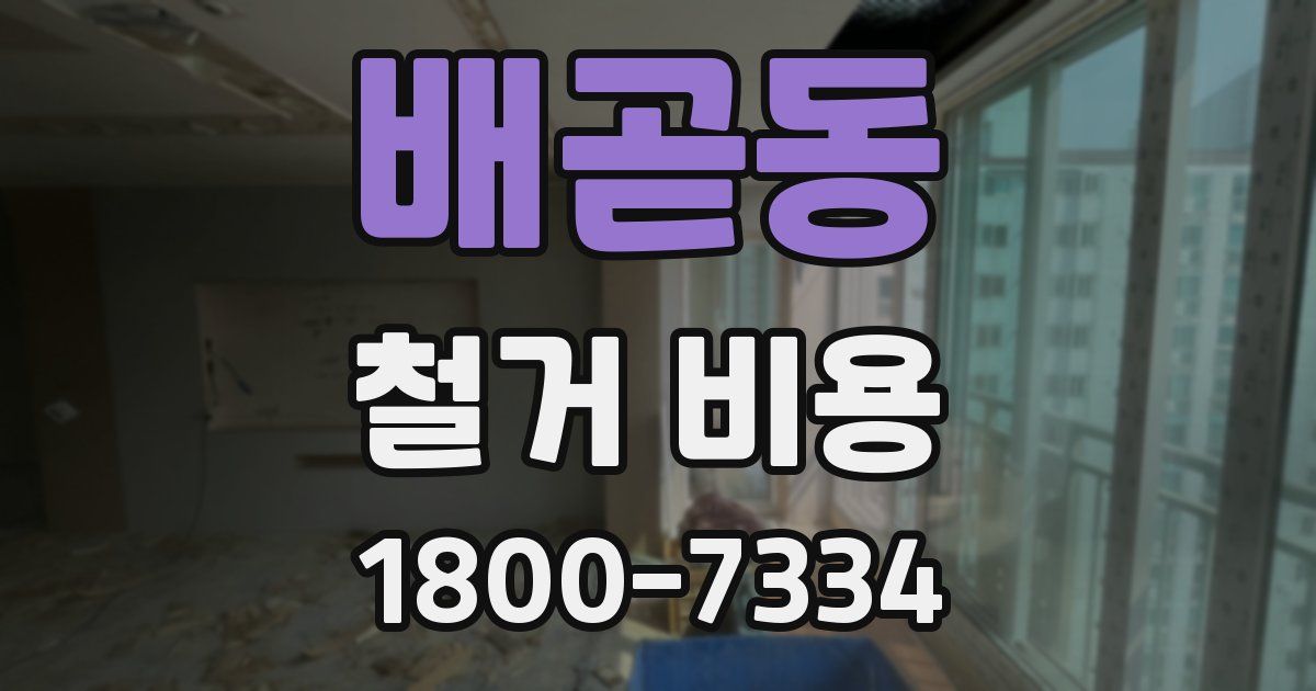 배곧동 철거 비용