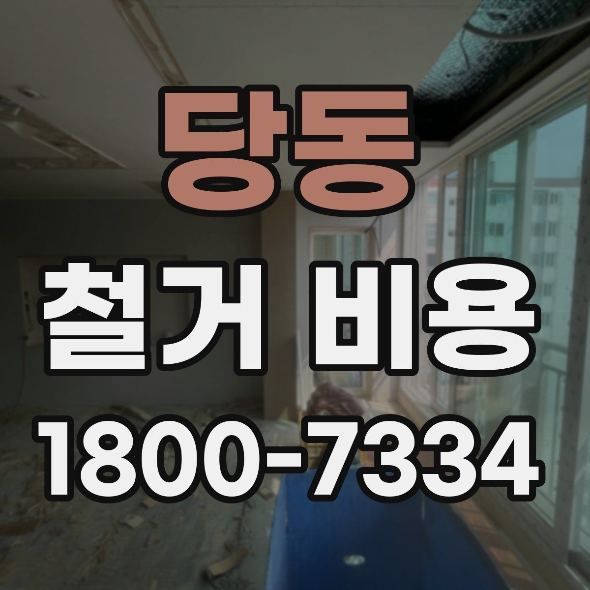당동 철거 비용 상담 시 질문해야 할 내용