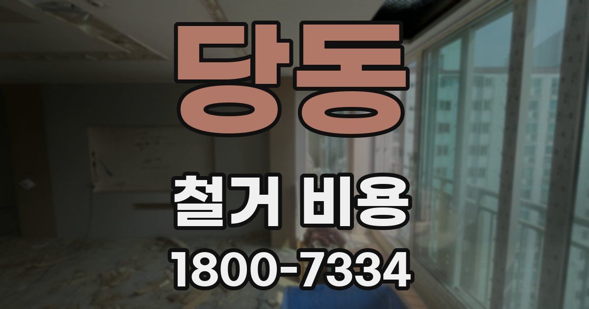 당동 철거 비용