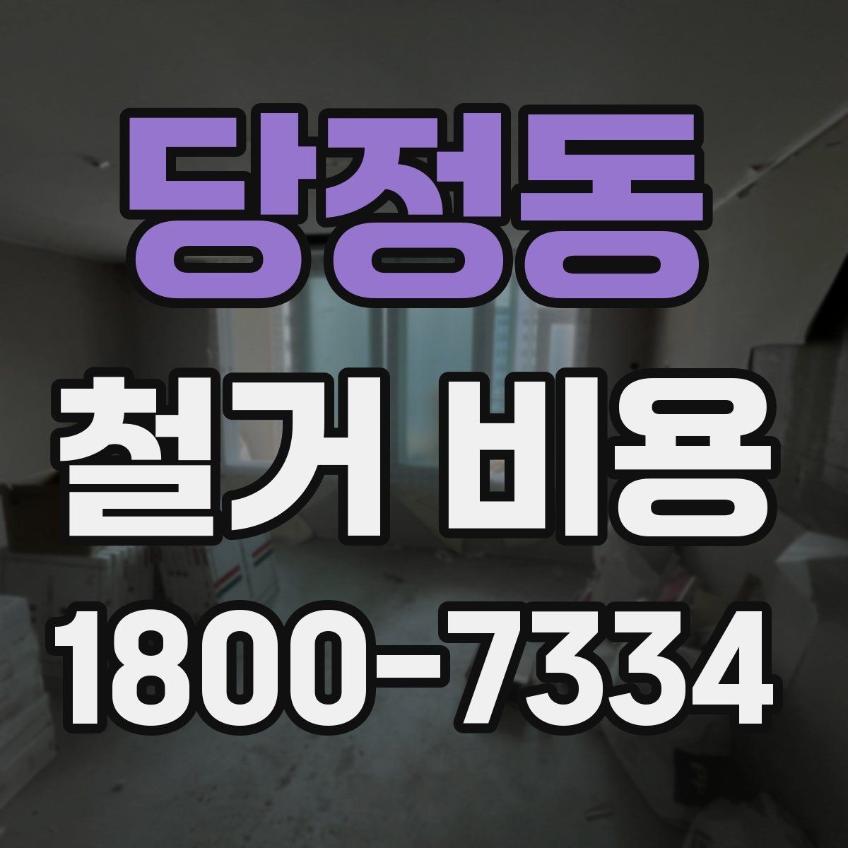 당정동 철거 비용 상담 시 꼭 전달할 현장 정보