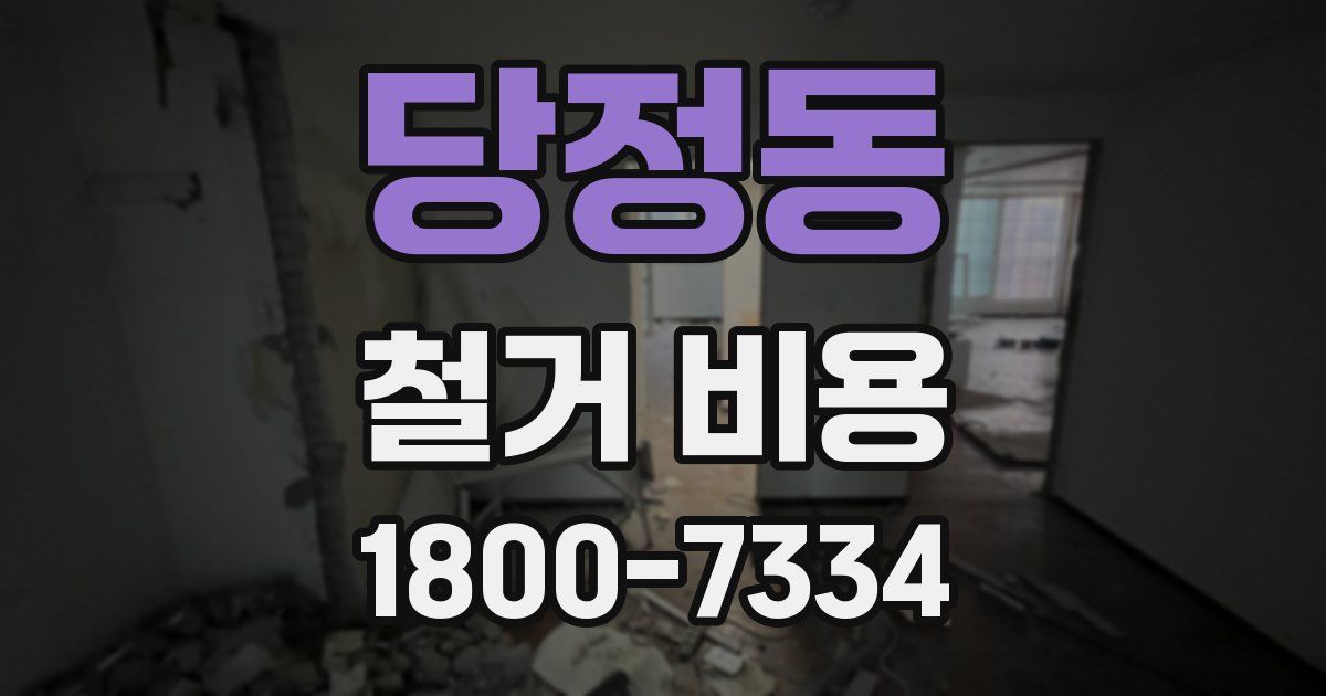 당정동 철거 비용