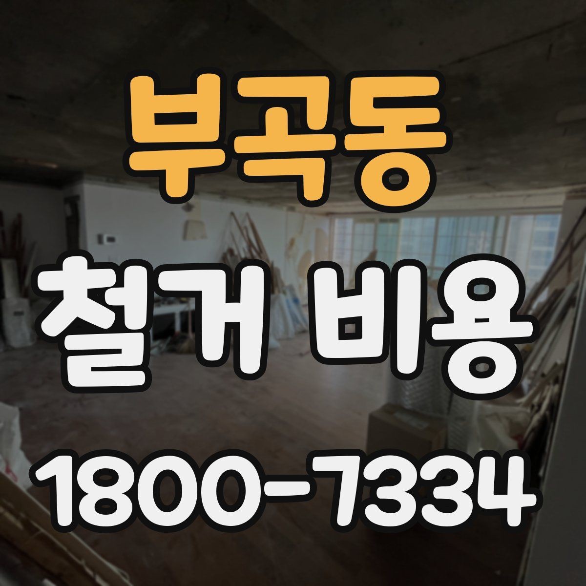 부곡동 철거 비용 상담에서 확인해야 할 진행 절차