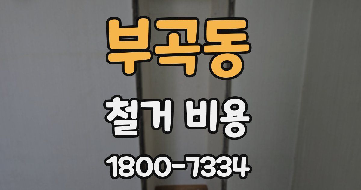 부곡동 철거 비용