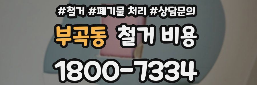 부곡동 철거 비용