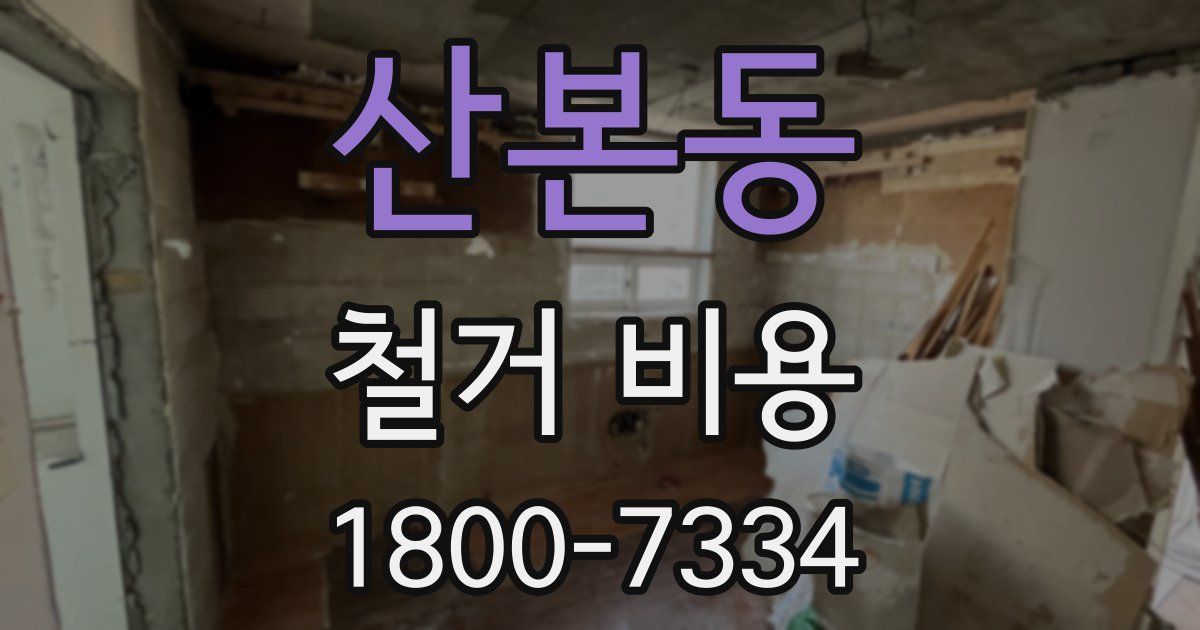 산본동 철거 비용