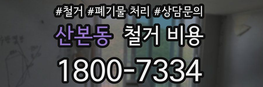 산본동 철거 비용