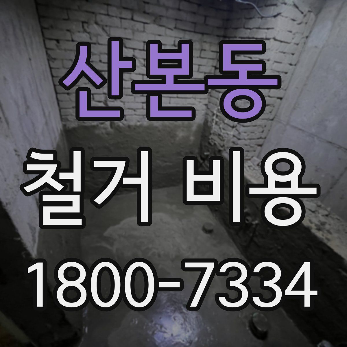 산본동 철거 비용