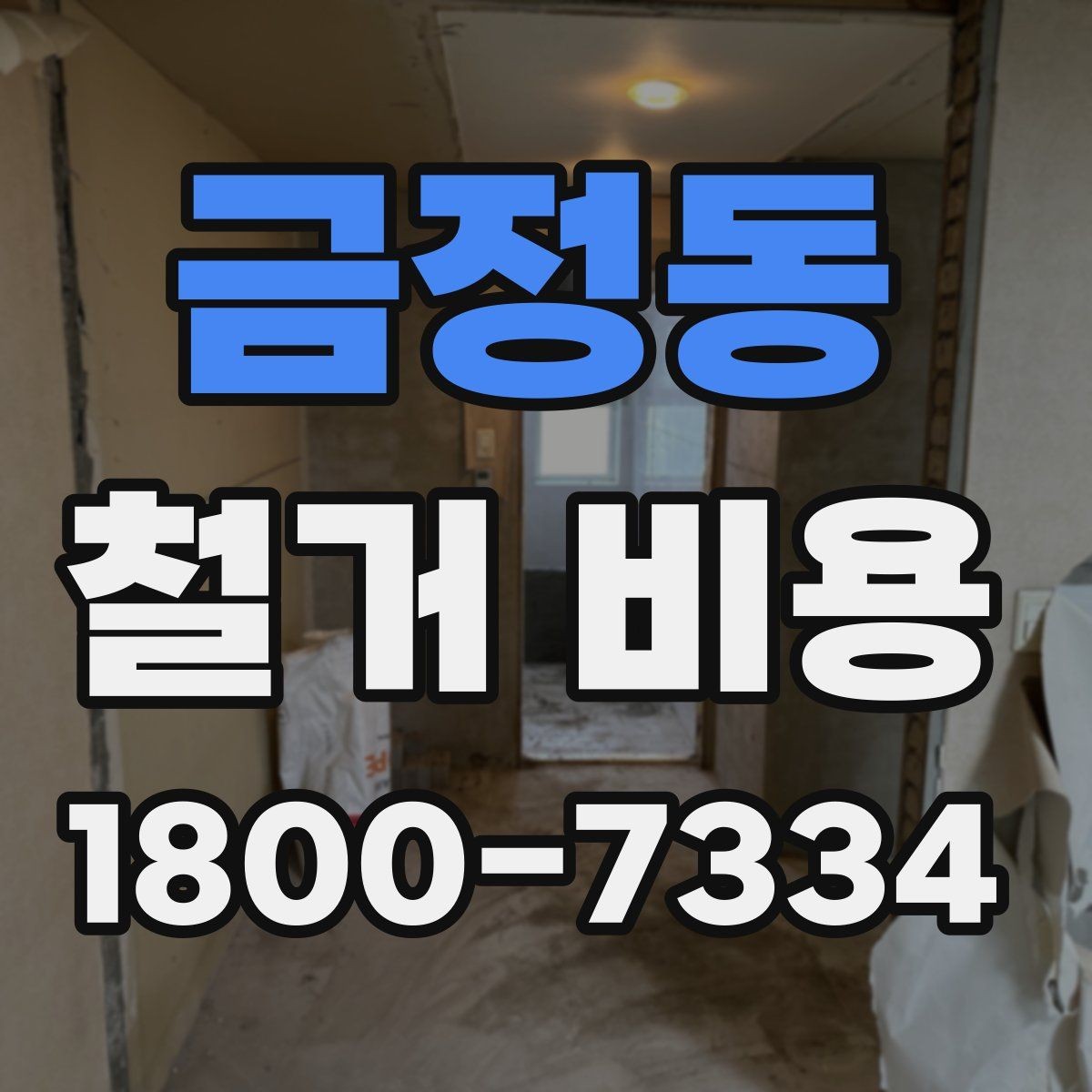 금정동 철거 비용 견적서를 읽는 방법