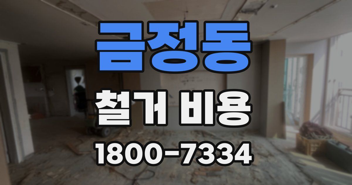 금정동 철거 비용
