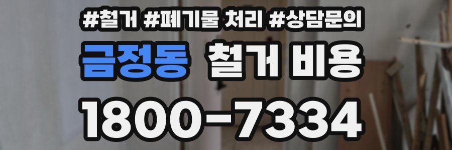 금정동 철거 비용
