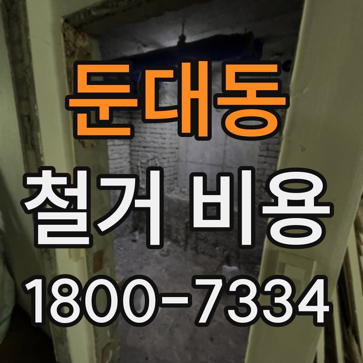 둔대동 철거 비용 확인 전 공사 일정 점검하기