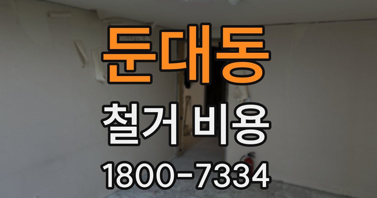 둔대동 철거 비용