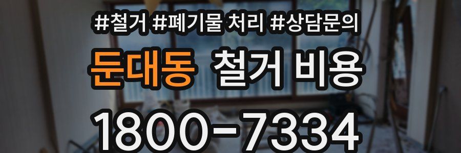 둔대동 철거 비용