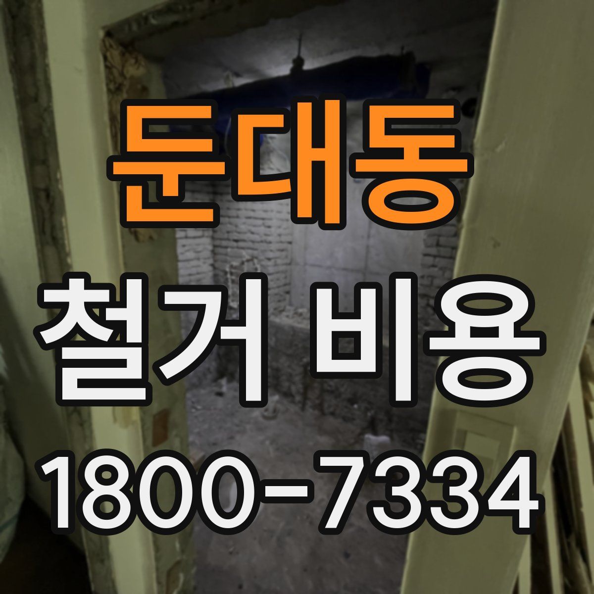 둔대동 철거 비용