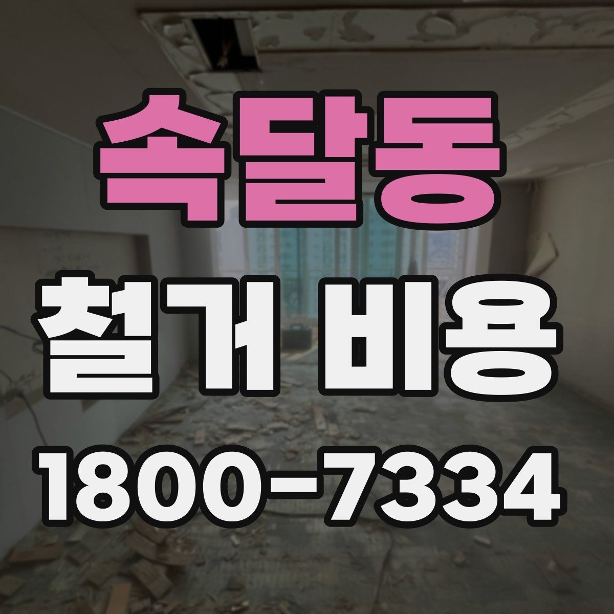 속달동 철거 비용 문의 전에 준비할 사진과 정보