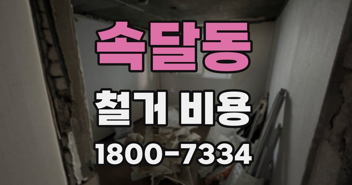 속달동 철거 비용