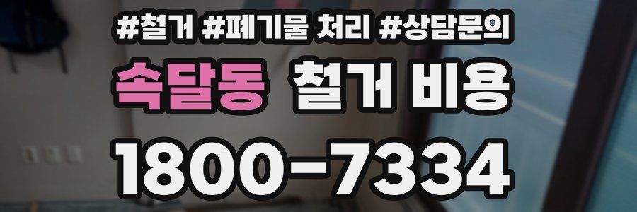 속달동 철거 비용